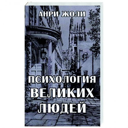 Социальная философия, книга Психология великих людей купить по скидке
