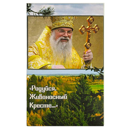 Жития русских святых, жизнеописания церковных деятелей, книга Радуйся, Живоносный Кресте…' Воспоминания об архиепископе Алексии (Фролове) купить по скидке