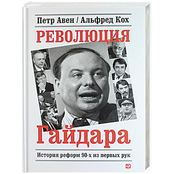 Революция Гайдара.История реформ 90-х из первых рук Революция Гайдара.История реформ 90-х из первых рук
