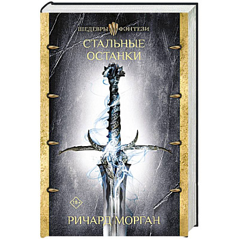 Стальные останки Стальные останки