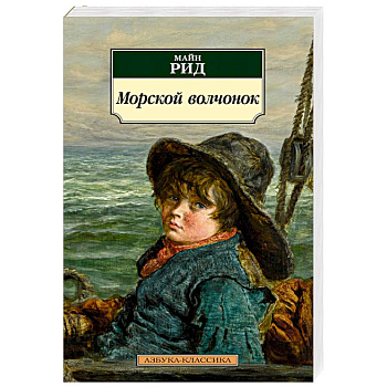 Морской волчонок