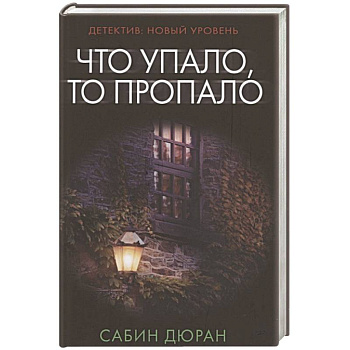 Что упало, то пропало Что упало, то пропало