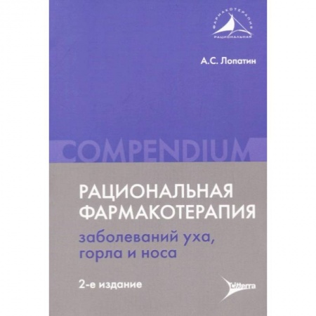 ЛОР. Оториноларингология, книга Рациональная фармакотерапия заболеваний уха, горла и носа купить по скидке