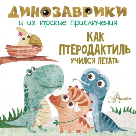 Сказки и истории для малышей, книга Как птеродактиль учился летать купить по скидке