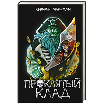 Проклятый клад (#2) Проклятый клад (#2)