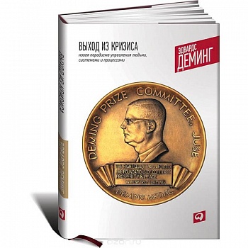 Выход из кризиса. Новая парадигма управления людьми, системами и процессами Выход из кризиса. Новая парадигма управления людьми, системами и процессами