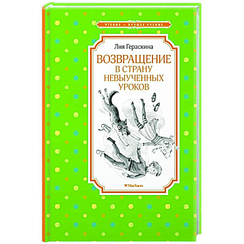 Возвращение в Страну невыученных уроков
