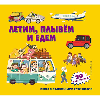Летим, плывем и едем Летим, плывем и едем