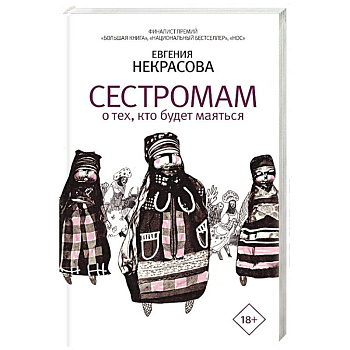 Сестромам. О тех, кто будет маяться Сестромам. О тех, кто будет маяться