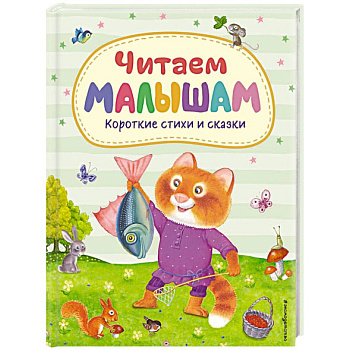Читаем малышам. Короткие стихи и сказки (ил.) Читаем малышам. Короткие стихи и сказки (ил.)