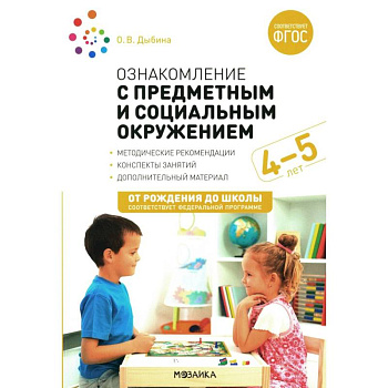Ознакомление с предметным и социальным окружением. Конспекты занятий с детьми 4-5 лет Ознакомление с предметным и социальным окружением. Конспекты занятий с детьми 4-5 лет