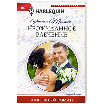Неожиданное влечение Неожиданное влечение