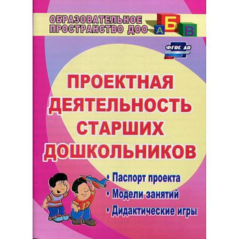 Проектная деятельность старших дошкольников Проектная деятельность старших дошкольников