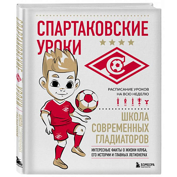 Спартаковские уроки. Школа современных гладиаторов Спартаковские уроки. Школа современных гладиаторов