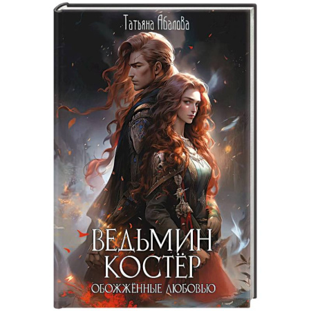 Русское фэнтези, книга Ведьмин костер: обожженные любовью купить по скидке