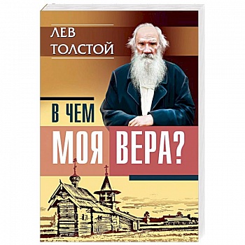 В чем моя вера? Лев Толстой В чем моя вера? Лев Толстой