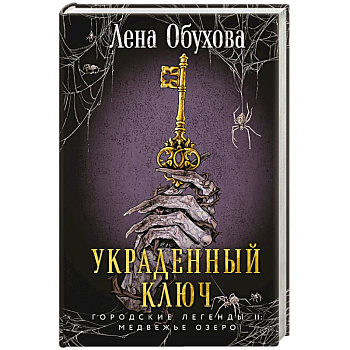 Украденный ключ. Городские легенды. Медвежье озеро Украденный ключ. Городские легенды. Медвежье озеро