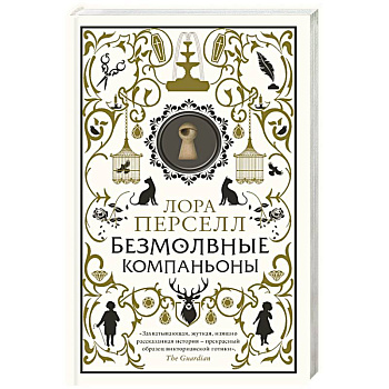 Безмолвные компаньоны Безмолвные компаньоны