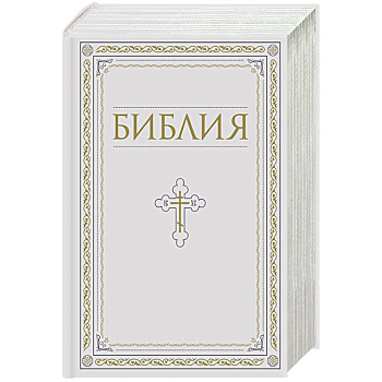 Библия. Книги Священного Писания Ветхого и Нового Завета. РПЦ. Полное издание с неканоническими книгами. Белая. Библия. Книги Священного Писания Ветхого и Нового Завета. РПЦ. Полное издание с неканоническими книгами. Белая.