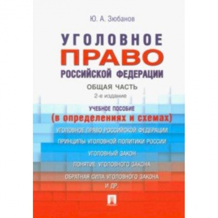 Уголовное и уголовно-процессуальное право, книга Уголовное право Российской Федерации. Общая часть (в определениях и схемах) купить по скидке