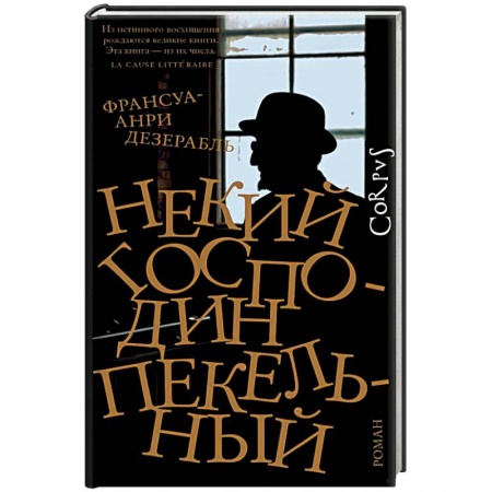 Зарубежная современная проза, книга Некий господин Пекельный купить по скидке