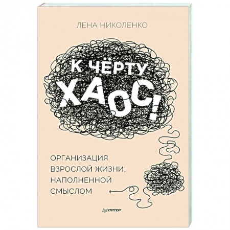 Психология, книга К чёрту хаос! Организация взрослой жизни, наполненной смыслом купить по скидке