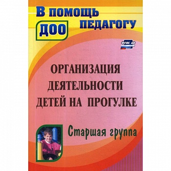 Организация деятельности детей на прогулке. Старшая группа Организация деятельности детей на прогулке. Старшая группа