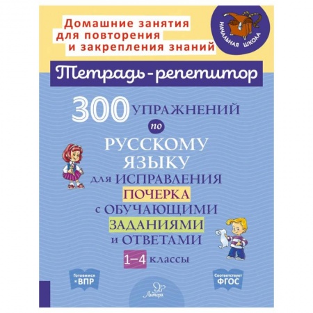 Русский язык. Правила и упражнения, книга 300 упражнений по русскому языку для исправления почерка с обучающими заданиями и ответами. 1-4 классы купить по скидке