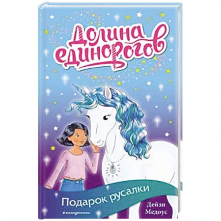 Зарубежная литература для детей, книга Подарок русалки (выпуск 4) купить по скидке
