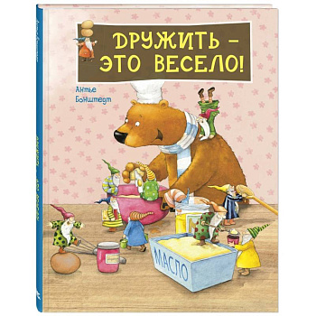 Дружить - это весело!.