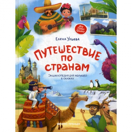 Атласы и карты, книга Путешествие по странам купить по скидке