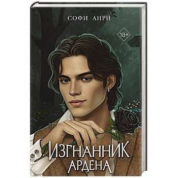 Игры королей. Изгнанник Ардена