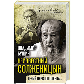 Неизвестный Солженицын. Гений первого плевка…