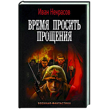 Время просить прощения Время просить прощения