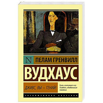 Дживс, Вы - гений!