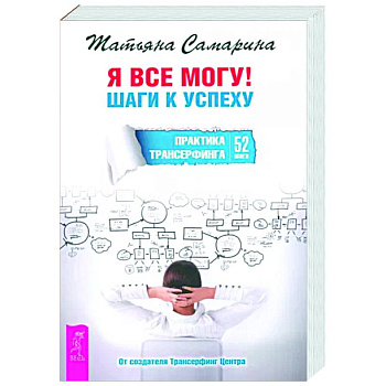 Я все могу! Шаги к успеху. Практика Трансерфинга. 52 шага Я все могу! Шаги к успеху. Практика Трансерфинга. 52 шага