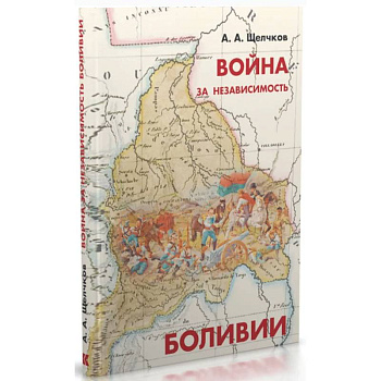 Война за независимость Боливии