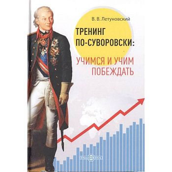 Тренинг по-суворовски: учимся и учим побеждать Тренинг по-суворовски: учимся и учим побеждать