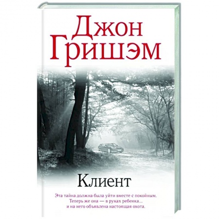 Зарубежный детектив, книга Клиент купить по скидке
