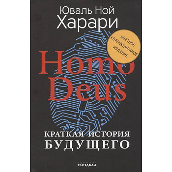 Homo Deus. Краткая история будущего Homo Deus. Краткая история будущего