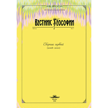 Вестник теософии. Сборник первый (2008-2010) Вестник теософии. Сборник первый (2008-2010)