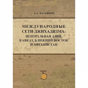 Международные сети джихадизма: Центральная Азия, Кавказ, Ближнй Восток и Афганистан