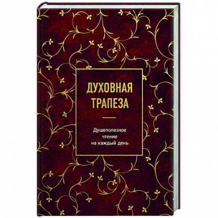 Богослужебные издания, книга Духовная трапеза. Душеполезное чтение на каждый день купить по скидке