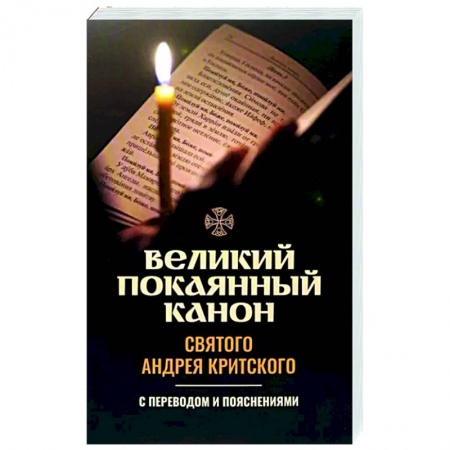 Богослужебные издания, книга Великий покаянный канон святого Андрея Критского. С переводом и пояснениями купить по скидке