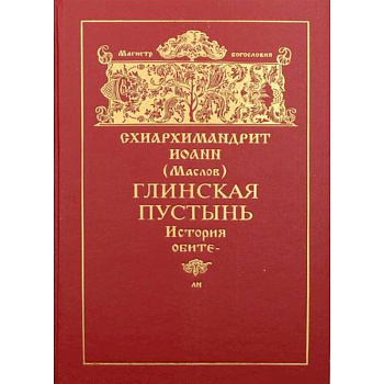 Глинская пустынь Глинская пустынь