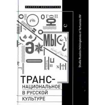 Транснациональное в русской культуре Транснациональное в русской культуре