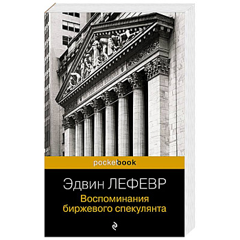 Воспоминания биржевого спекулянта Воспоминания биржевого спекулянта