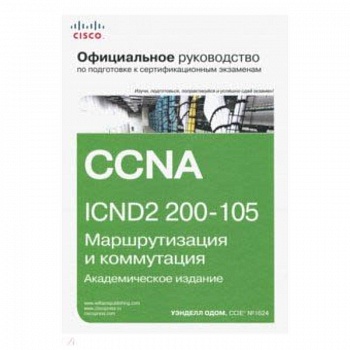 Официальное руководство Cisco по подготовке к сертификационным экзаменам CCNA ICND2 200-105 Официальное руководство Cisco по подготовке к сертификационным экзаменам CCNA ICND2 200-105