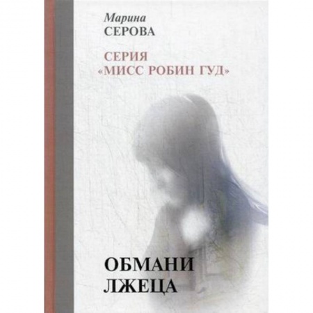 Отечественный женский детектив, книга Обмани лжеца купить по скидке
