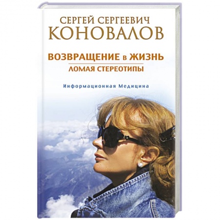 Книги, книга Возвращение в жизнь. Ломая стереотипы купить по скидке